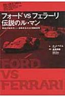 フォードvsフェラーリ伝説のル・マン 黄金の'60年代‐自動車王たちの