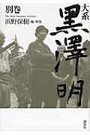 大系黒澤明 別巻 : 黒沢明 | HMV&BOOKS online - 9784062164450