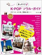 K-POP Okkake Seoul Guide