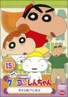 Crayon Shinchan Tv Ban Kessaku Sen Dai 5 Ki Series 15 Sign Ha[he]dazo