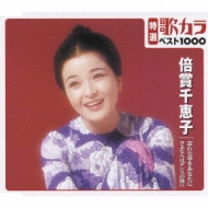 Tokusen Uta Kara Best 1000 Baisho Chieko