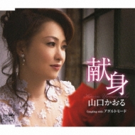 献身/アダルトモード : 山口かおる | HMV&BOOKS online - CRCN-1501