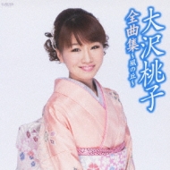 CDアルバム｜大沢桃子｜商品一覧｜HMV&BOOKS online
