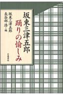 坂東三津五郎 踊りの愉しみ : 坂東三津五郎 (10代目) | HMV&BOOKS 