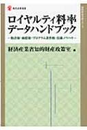 ロイヤルティ料率データハンドブック 特許権・商標権