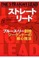 福袋 大丸 ストレート・リード ブルース・リー創始ジークンドーの核心技法 趣味+スポーツ+実用