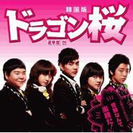 ドラゴン桜～韓国版 | HMV&BOOKS online - LSMR-2006