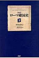 Amazon.com: ［抄訳］ローマ建国史（下）: 9784569790046