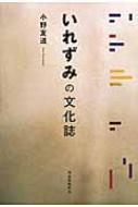 いれずみの文化誌 : 小野友道 | HMVu0026BOOKS online - 9784309245249