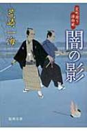 闇の影 定町廻り捕物帖 徳間文庫 : 荒崎一海 | HMV&BOOKS online