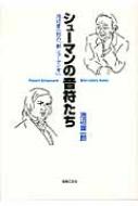 シューマンの音符たち 池辺晋一郎の「新シューマン考」 : 池辺晋一郎