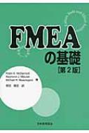 FMEAの基礎 故障モード影響解析 : ロビン・Ｅ・マクダーモット 