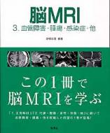脳MRI 3.血管障害・腫瘍・感染症・他 脳MRI 3.血管障害・腫瘍・感染症・他 | 高橋昭喜, 高橋昭喜 |本