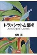 占星術のシクミがわかる本 占星術研究会02(松村潔) / (有)よ