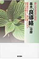 あらゆる症状に対応 基本「良導絡」治療 副作用がなく、体に優しいから日々の診療に生かせる : 中根敏得 | HMV&BOOKS online -  9784774512785