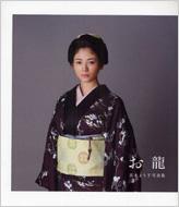 お龍 真木よう子写真集 : 真木よう子 | HMVu0026BOOKS online - 9784140814352