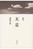 歌集 天意 (コスモス叢書) 歌集 天意 コスモス叢書 : 桑原正紀 | HMV&BOOKS online