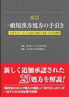 新 一般用漢方処方の手引き 日本漢方生薬製剤協会 | 卸売 通販