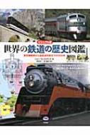 ビジュアル版 世界の鉄道の歴史図鑑 蒸気機関車から超高速列車までの200年