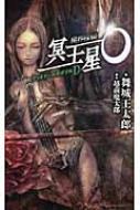 魔界探偵冥王星O デッドドールのダブルD 講談社ノベルス : 越前魔太郎