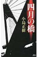 初版/帯付】小島正樹『四月の橋』講談社ノベルス