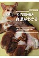 犬の繁殖と育児がわかる 新しい犬の解説書 : 愛犬の友編集部