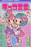 園田小波/チョコミミ 6
