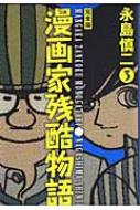 漫画家残酷物語 完全版 3 永島慎二 Hmv Books Online