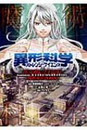 異形科学 ストレンジ・サイエンス Supplement:真・女神転生TRPG魔都