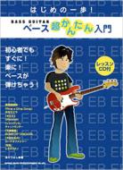 Book/はじめの一歩!ベース超かんたん入門 教本 (+cd)