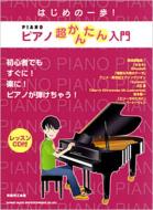 Book/はじめの一歩!ピアノ超かんたん入門 教本 (+cd)