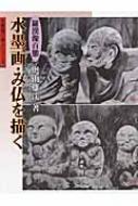 水墨画－四季を描く・仏を描く 水墨仏画入門+中級水墨画+水墨画 花鳥風月(呉斉旺) / 古本、中古