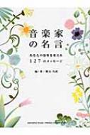 音楽家の名言 あなたの演奏を変える127のメッセージ 桧山乃武 Hmv Books Online