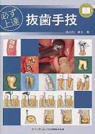 必ず上達抜歯手技 必ず上達 抜歯手技 | 堀之内 康文 |本 | 通販 | Amazon