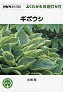 ギボウシ (NHK趣味の園芸 よくわかる栽培12か月) ギボウシ NHK趣味の園芸 よくわかる栽培12か月 : 小黒晃