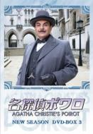 名探偵ポワロ ニュー・シーズン DVD-BOX 3