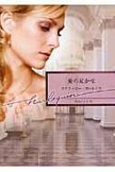 【中古】 求婚の作法/ハーパーコリンズ・ジャパン/ステファニー・ローレンス 中古】 求婚の作法/ハーパーコリンズ・ジャパン/ステファニー