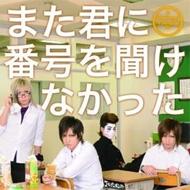 Mata Kimi Ni Bangou Wo Kikenakatta