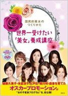 オスカープロモーション/世界一受けたい「美女」養成講座 国民的美女のつくりかた