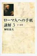 ローマ人への手紙講解 3 7-9章 | 榊原 康夫 |本 | 通販 | Amazon