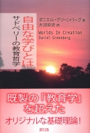 自由な学びとは サドベリーの教育哲学 ダニエル グリーンバーグ Hmv Books Online