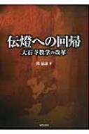 伝燈への回帰 大石寺教学の改革 : 関慈謙 | HMV&BOOKS online - 9784846307486