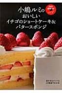 小嶋ルミのDVD講習つき vol.1 おいしいイチゴのショートケーキ&バター 