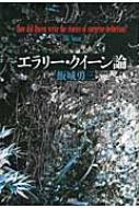 エラリー・クイーン論 : 飯城勇三 | HMV&BOOKS online - 9784846010577