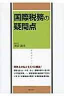 国際税務の疑問点 : 渡辺淑夫 | HMV&BOOKS online - 9784324088845