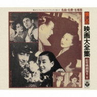 Natsukashi No Eiga Dai Zenshuu<shochiku Eiga Hen>dai 2 Shuu