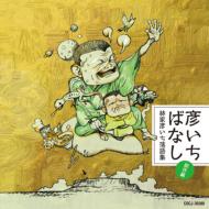 Hikoichi Banashi-Hayashiya Hikoichi Rakugo Shuu Sousaku Hen-Yuujou/Niramiai.Kanzen Ban/Hikoichi