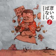 Hikoichi Banashi-Hayashiya Hikoichi Rakugo Shuu Sousaku Hen-Saitou/Zenshin Nichiyoubi/Hikoichi