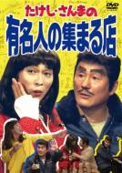Takeshi Sanma No Yuumeijin No Atsumaru Mise