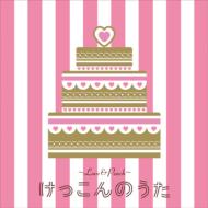 Various/Love ＆ Peach けっこんのうた